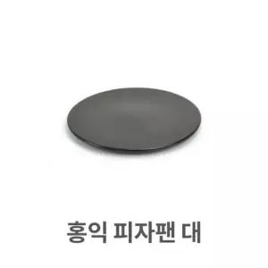 홍익 피자팬 대형 내열 도자기 세라믹 업소용