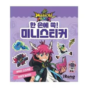 매지컬 파티 한손에 쏙 미니스티커 캐릭터스티커