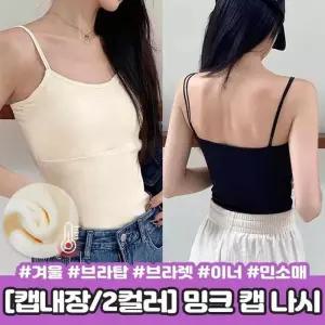 [라일리여성언더웨어] Rly 캡내장 슬리브리스 끈나시 밍크 슬림핏 나시 에즈