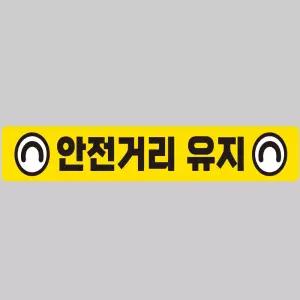 안전거리유지13 화물차량용 반사 스티커 100x15cm