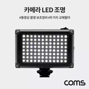 [COMS]고품질 카메라 LED 조명 동영상 촬영 보조 조명 led조명 보조조명 촬영보조소품 led전구 W79E21C