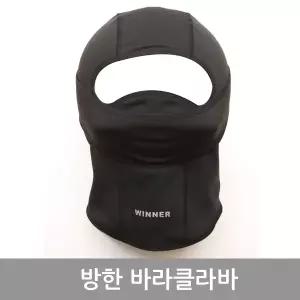 방한바라클라바