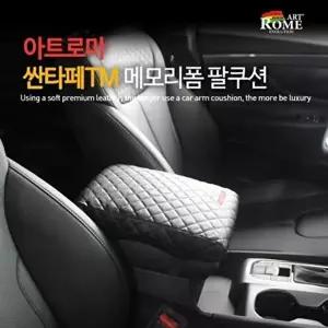 고품질 아트로마 싼타페TM용 메모리폼 팔쿠션/차량용콘솔쿠션 팔걸이쿠션 콘솔쿠션 차량용쿠션 W7BFB95