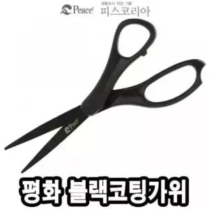 평화 블랙 코팅 가위사무 문구 종이 제단 재단 사무실 학생