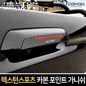 고품질 렉스턴 스포츠 카본스타일 트렁크 포인트 가니쉬 자동차몰딩 차량용가니쉬 트렁크가니쉬 W84FEC7