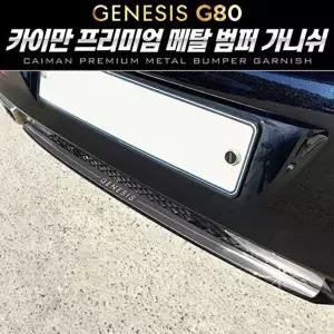 고품질 올뉴 제네시스 G80 메탈 범퍼 가니쉬 1pcs 자동차몰딩 차량용가니쉬 범퍼가니쉬 W84FED4