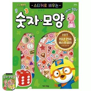 다있드림 뽀로로 스티커로 배우는 숫자 모양 개정판 혼자놀기