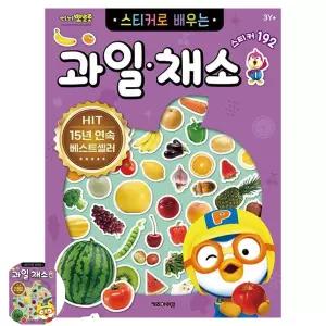 다있드림 뽀로로 스티커로 배우는 과일 채소 개정판 스티커놀이