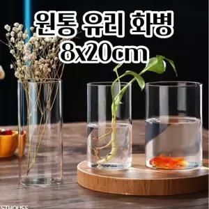 예쁜유리꽃병 투명원통 고급화병 8X20CM 유리화분 꽃꽂이 투명꽃병 꽃화병