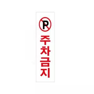 미루샵 표지판 주차금지 80X250MM 아크릴명판 주차금지판 주차장안내표지판