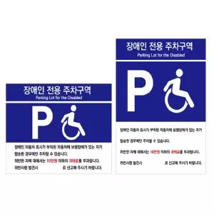 머니라떼 표지판 안내문구 장애인 전용 주차구역 (300x400mm) (택1) 장애인주차장표지판