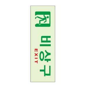 머니라떼 야광 비상구 표지판 250X80MM 축광표지판 아크릴명판