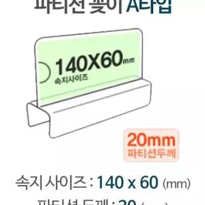 파티션 A1420 칸막이꽂이 칸막이명패 아크릴명패 이름표 가벽 DD1DD