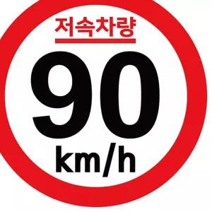 캠핑 카라반 저속차량 기본원형 스티커 90km 기타주방데코 속도제한 안전추월 26D3E