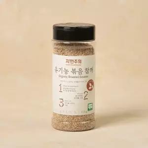자연주의 유기농 볶음 참깨 깨소금 요리 200g GST MNS