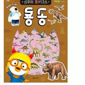 6000 뽀로로 스티커 로배우는 공룡 스티커북 캐틱터북 스티커놀이 장난감총 유아놀이북 E4A3B