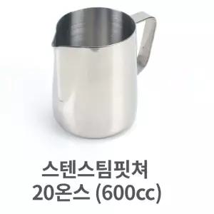 스텐 스팀 핏쳐 20 600cc 커피 용품 바리스타 밀크 밀크저그 B7242
