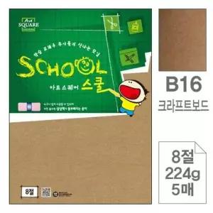 삼원)아트스퀘어 스쿨(B16.크라프트보드/8절/224g/5매