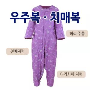 어르신 우주복 치매복 병원환자복 간병 요양원 특수지퍼 특수잠금 보호복