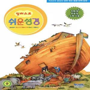 아가페 일러스트 쉬운성경(중단본,색인,비닐)(13.5*19) [Xtr]