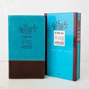 [우리말성경] 큰글로읽는우리말비전성경 중단본(파란색/색인/무지퍼/합성피혁) [Xtr]