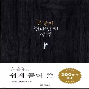 큰글자 현대인의 성경(중,단본,색인,무지퍼)(다크그레이) [Xtr]