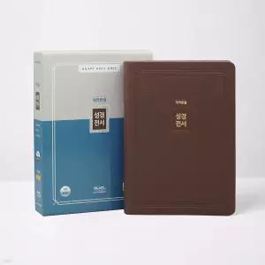 개역한글 성경전서 H72EAB (대/단본/무지퍼/색인/다크브라운) [Xtr]