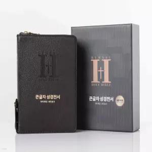 NKR62EBU 큰글자 성경전서 새찬송가 (합본/색인/천연우피/지퍼식/다크초코) [Xtr]