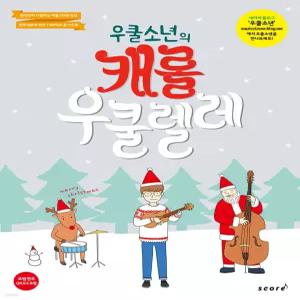 우쿨 소년의 캐롤 우쿨렐레 [Xtr]