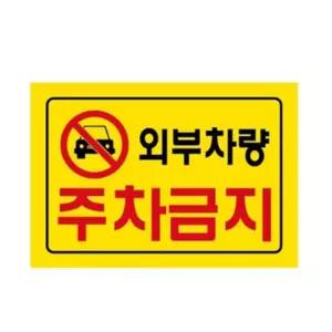 표지판 주차장 주차금지판 적당한사이즈 주차금지표지 주차판