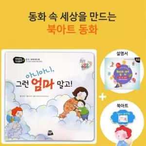 쏘잇 인성동화-아니아니 그런 엄마 말고-북아트 동화