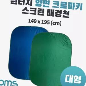 (올핀)대형 원터치 양면 크로마키 스크린 배경천