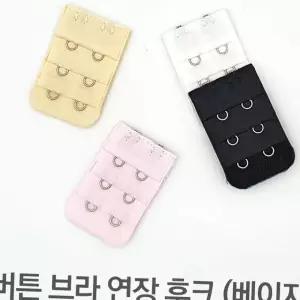 (다올)브라 연장 후크 2버튼 베이지 매직후크 연결끈 브라고리