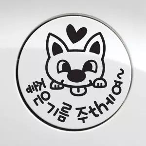 자동차 주유구스티커 좋은기름주떼여 뭉크 블랙