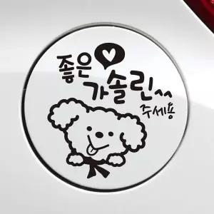 좋은기름푸들이 가솔린 자동차 주유구스티커 블랙