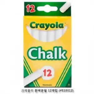 안전한 크레욜라 흰색분필 12개입 미술도구 그림