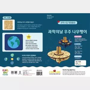 과학의날 우주 나무팽이 만들기 패키지 (10개 묶음)