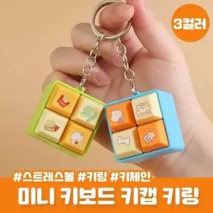 [하프클럽/](도매) 아메 4p 베이직 파스텔 키캡 키링 키홀더