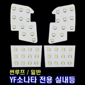 자동차 LED실내등 풀세트 YF소나타전용 도어등 전구