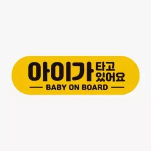 초보 차량용 아기자석 안전운전 고휘도반사 베이비온보드 아기차량 차량아기 스티커
