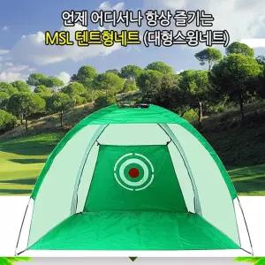 한양엠에스엘 텐트형네트골프연습 연습용 입문용 초보용 실내 스윙 대형