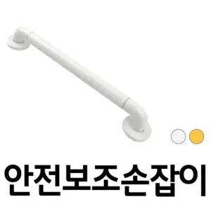 안전 보조 손잡이 일자 8810 450mm노약자용 실버용품 보행 화장실 욕실