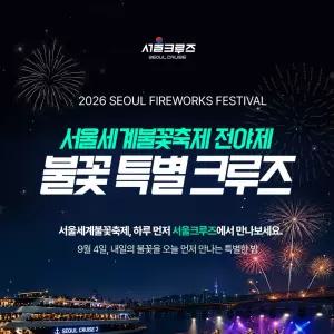 [서울크루즈] 서울 세계 불꽃축제 전야제 불꽃 특별 크루즈 (여의도 터미널 출발)