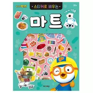 뽀로로 스티커로 배우는 마트 개정판 어린이북 캐릭터 키즈 음식 소근육발달 물건 아기 애기 마트책
