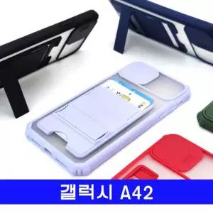 갤럭시 A42 후면 카메라 슬라이드 보호 범퍼 케이스