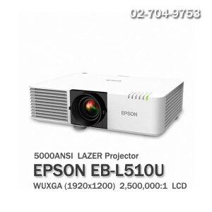 a((엡손[EPSON] EB-L510U 프로젝터 (레이저방식 WUXGA 5000lm) 재고보유.당일출고.방문수령.엡손정품