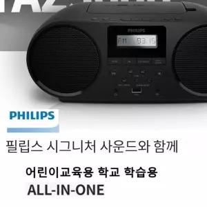 필립스 AZ-329/5000 탁상용 CD플레이어 USB FM라디오 학교.유치원 전문학습용 AZ329/5000 어학 어린이집
