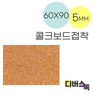우드락 우드록 콜크보드접착 60x90 5mm