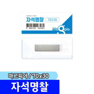 [문구채널] 마그피아 자석명찰 중 70x30(MMNC-7030)