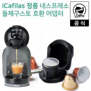 아이카필라스 네스프레소 캡슐커피 호환 돌체구스토 커피머신용 어댑터 타입B